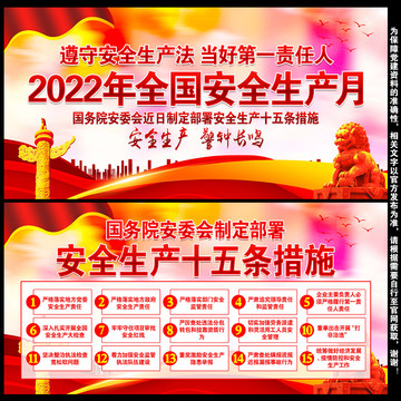 2022安全生产月