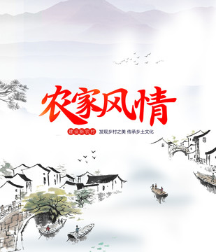 农家风情