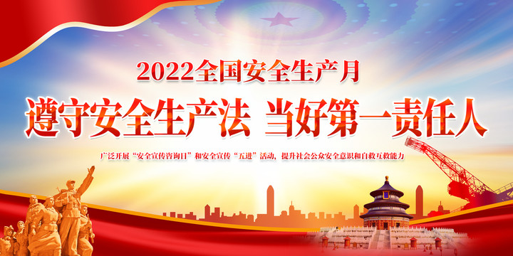 2022安全生产月