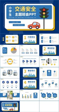 小学生交通安全主题班会PPT