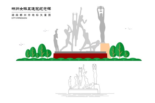 郴州女排五连冠纪念碑