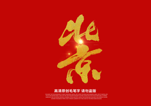 北京书法艺术字