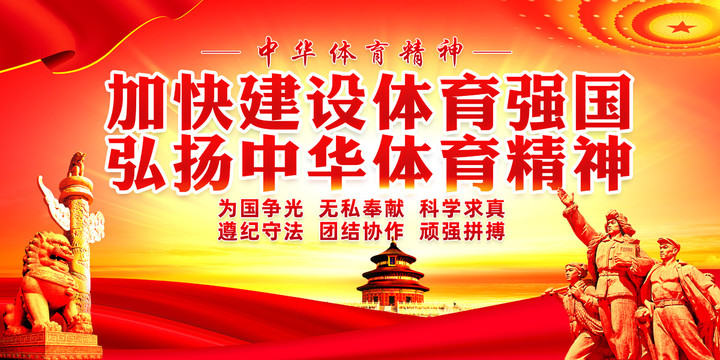 中华体育精神宣传海报