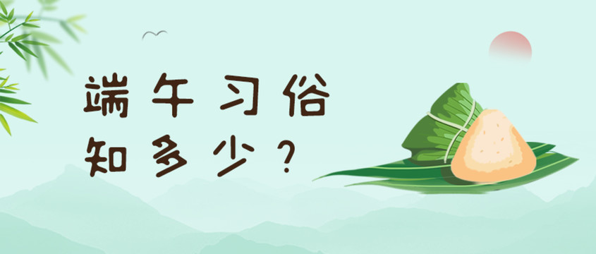 端午习俗知多少公众号封面