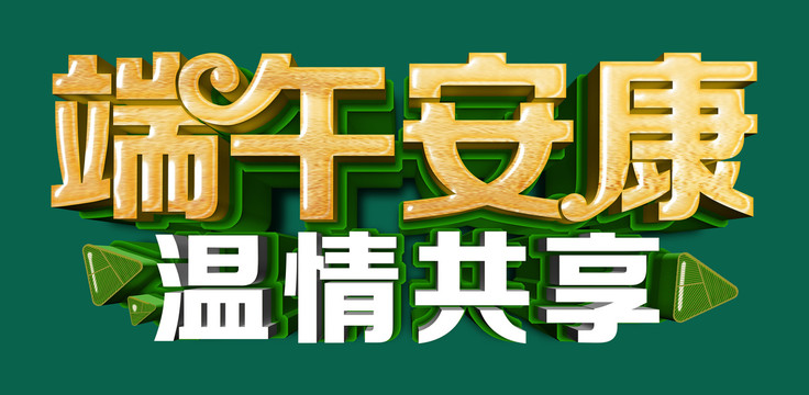 端午安康