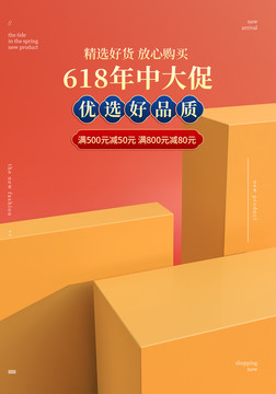 电商淘宝618促销海报展台