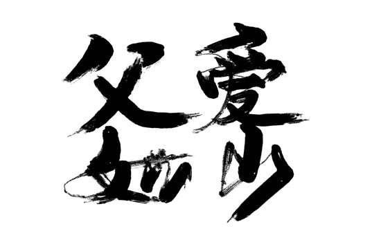 父爱如山书法字