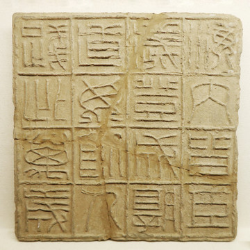 汉代十六字铭文砖