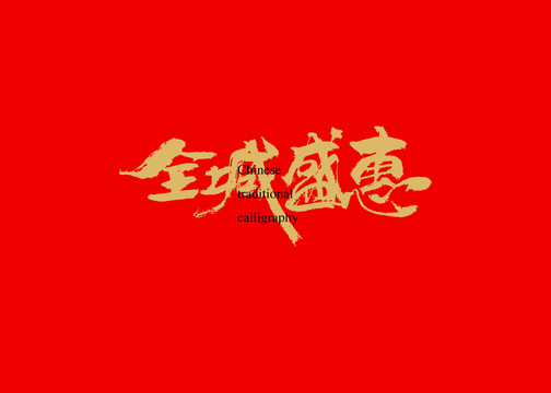 全城盛惠