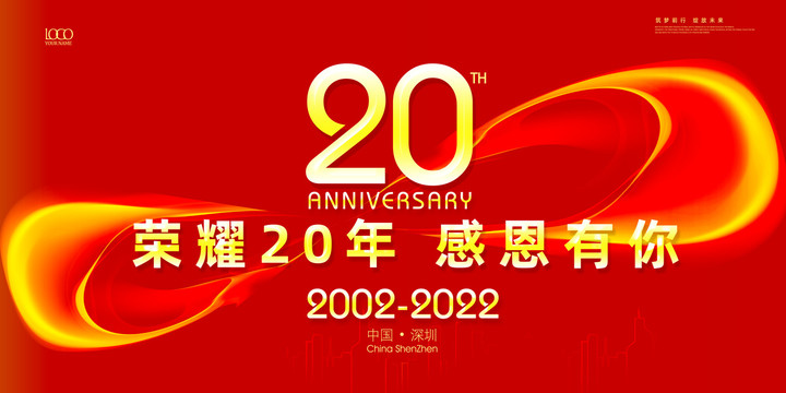 辉煌20周年