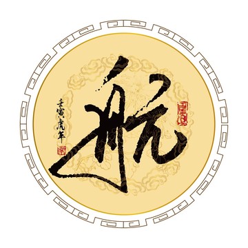 航字书法