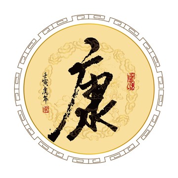 康字