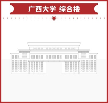 广西大学综合楼