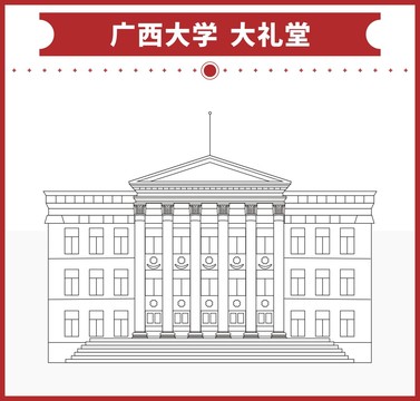 广西大学大礼堂