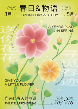 春天鲜花海报设计