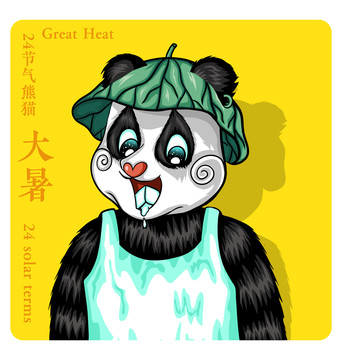 24节气熊猫系列插画大暑