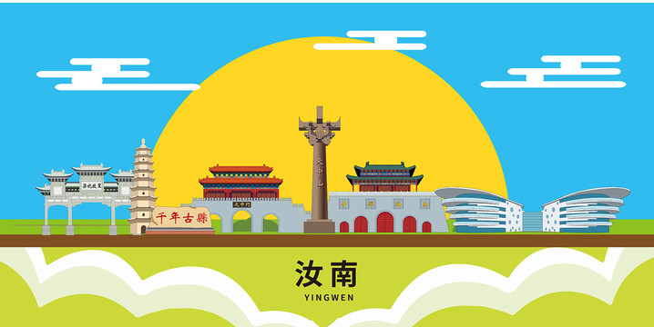 汝南县卡通插画城市地标性建筑