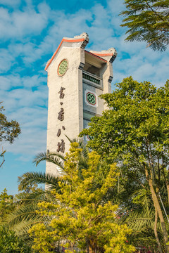书香八坊