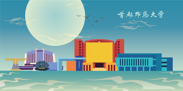 首都师范大学