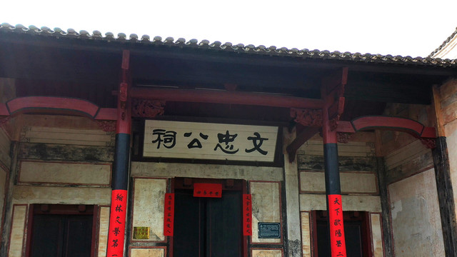 钓源古村文忠公祠