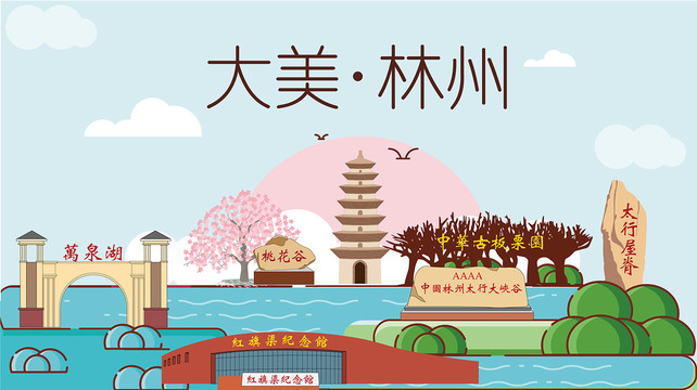 林州市国潮插画风著名地标景点