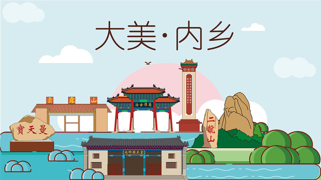 内乡县国潮插画风著名地标景点