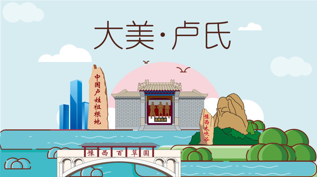 卢氏县国潮插画风著名地标景点