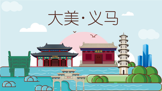 义马市国潮插画风著名地标景点