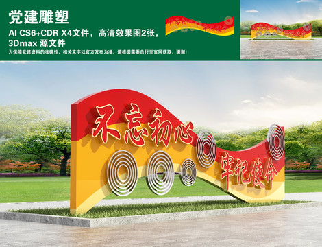 不忘初心党建雕塑