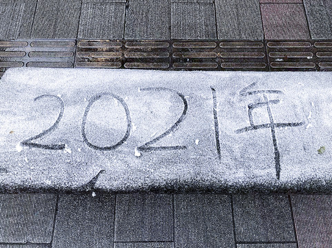 手写2021年雪字