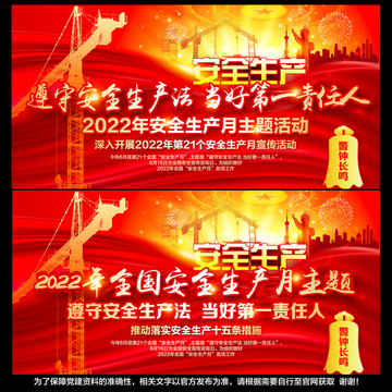 2022年安全生产月