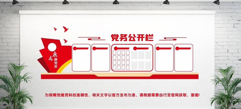 党务公开栏