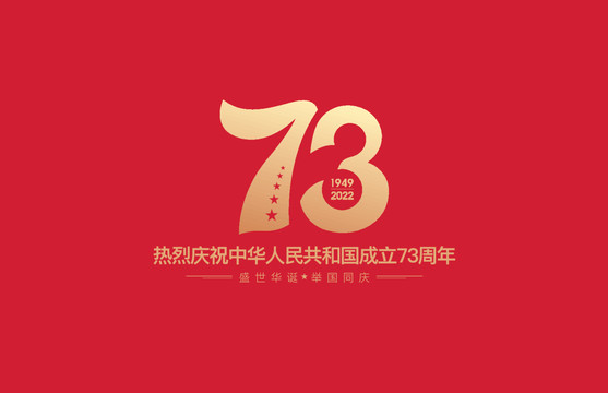 国庆73周年