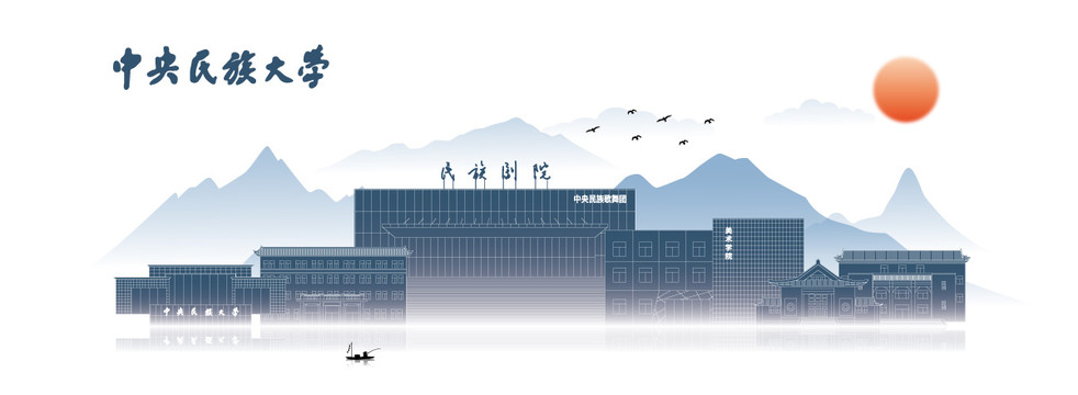中央民族大学