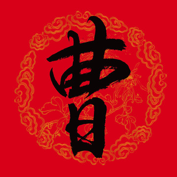 曹字