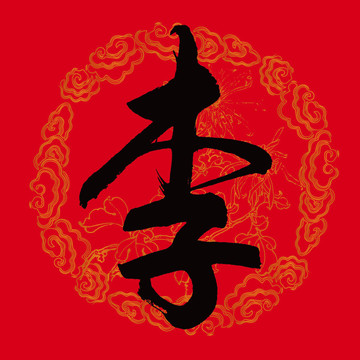 李字