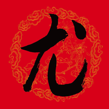 尤字