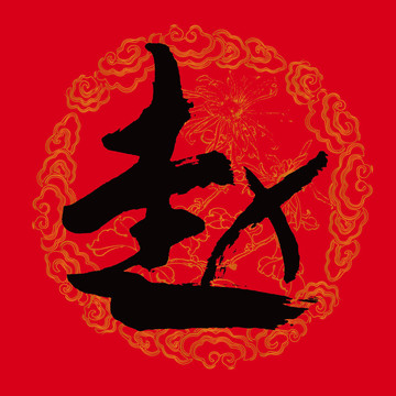 赵字