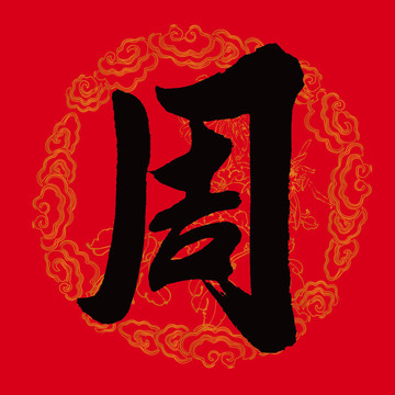 周字