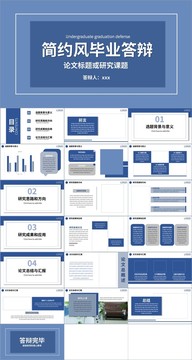 蓝色简约风毕业答辩PPT模板