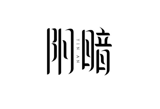 阴暗字体设计