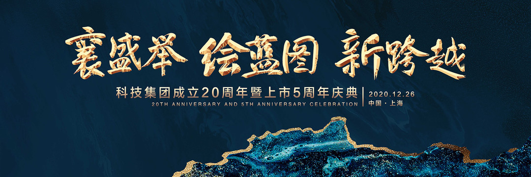 蓝色中国分科技集团周年庆典