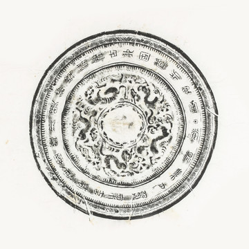 光流素月镜古代青铜器拓片