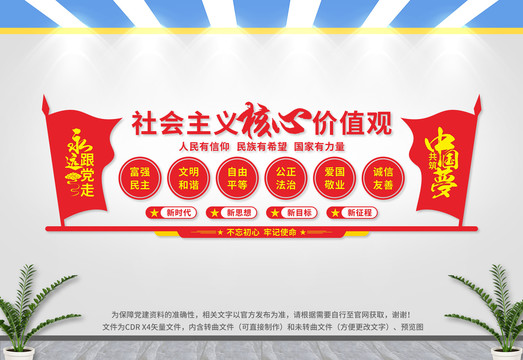 社会主义核心价值观