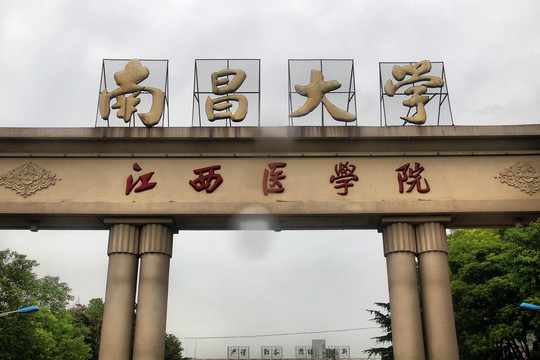 南昌大学江西医学院