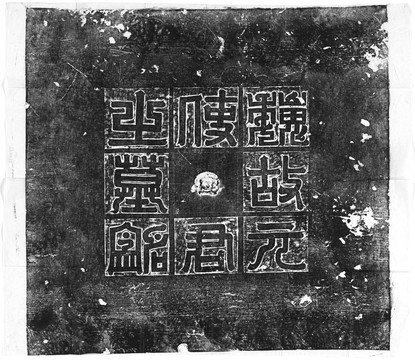 北魏元玕墓志盖碑拓印书法