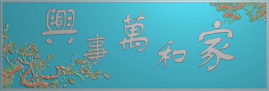 家和万事兴梅花松树