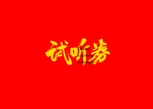 试听券