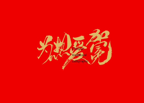 为热爱加冕