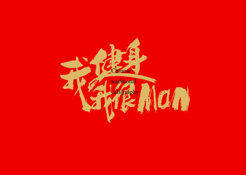 我健身我很man